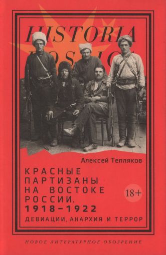 Красные партизаны на востоке России. 1918-1922: девиации, анархия и террор