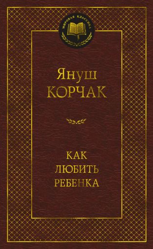 Как любить ребенка : книга о воспитании