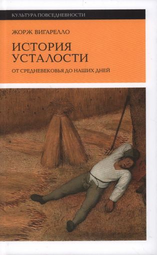 История усталости от Средневековья до наших дней
