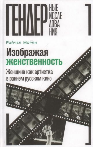 Изображая женственность