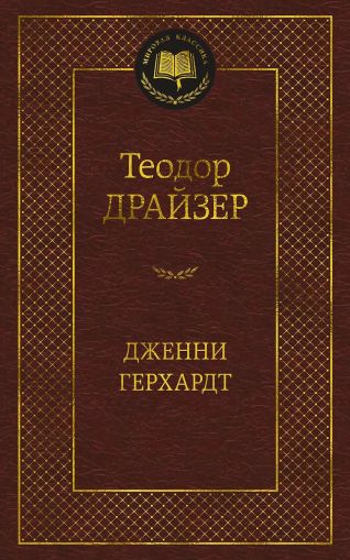 Дженни Герхардт : роман