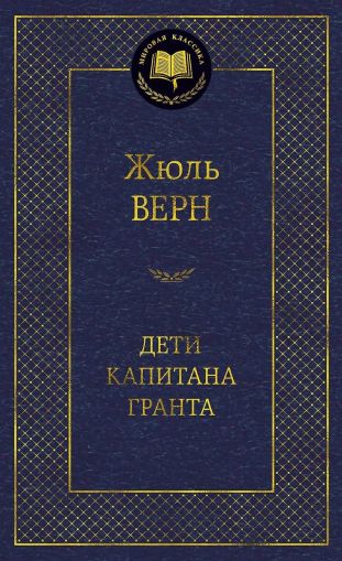 Дети капитана Гранта : роман