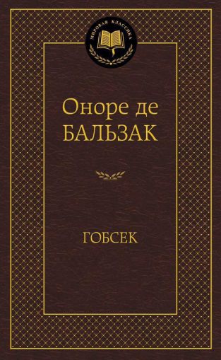 Гобсек : повесть, роман
