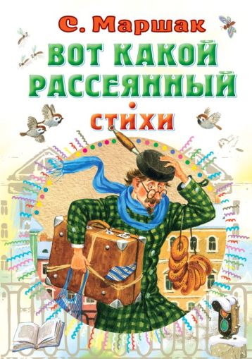 Вот какой рассеянный. Стихи : [сказки, азбука в стихах, весёлый счёт, загадки]