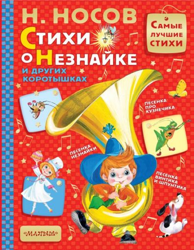 Стихи о Незнайке и других коротышках: [стихи, песенки, частушки]