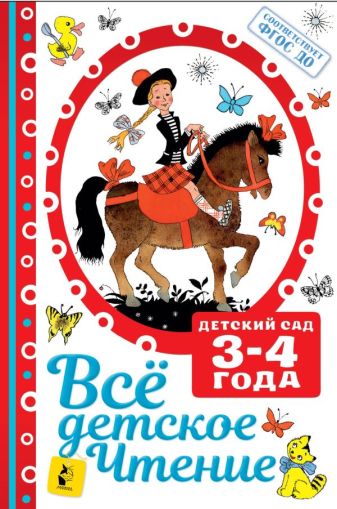 Все детское чтение. 3-4 года