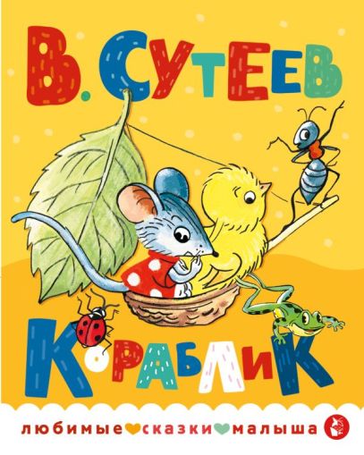 Кораблик. Сказка