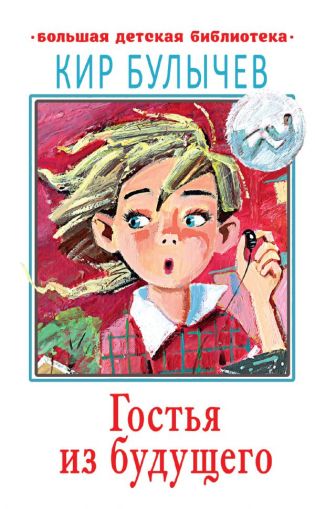 Гостья из будущего : [повесть]