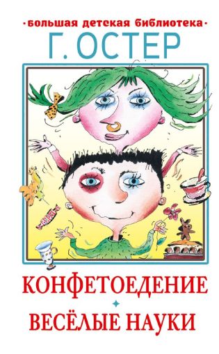 Конфетоедение. Весёлые науки