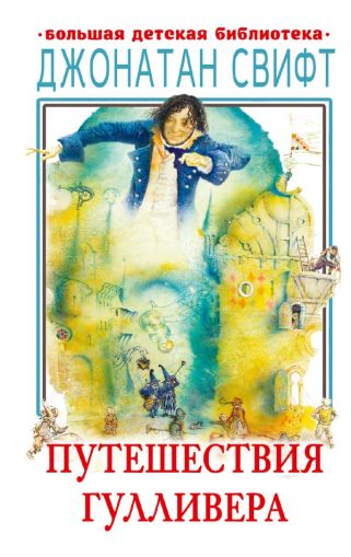 Путешествия Гулливера : [перевод с английского]