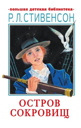 Остров сокровищ : роман