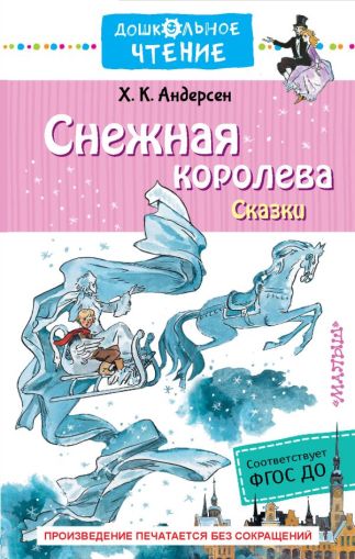 Снежная королева