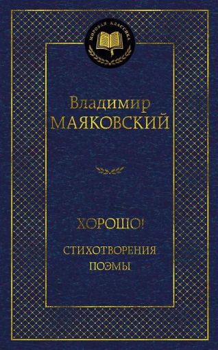 Хорошо! Стихотворения. Поэмы