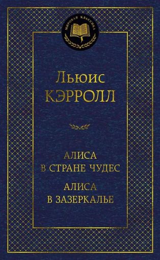 Алиса в стране чудес ; Сквозь зеркало и что там увидела Алиса, или Алиса в Зазеркалье