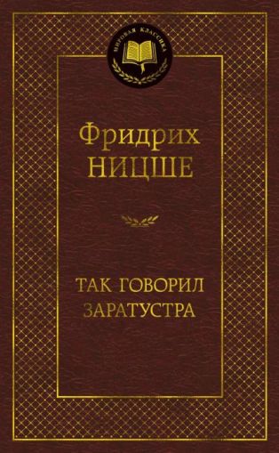 Так говорил Заратустра