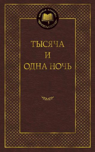 Тысяча и одна ночь : сказки