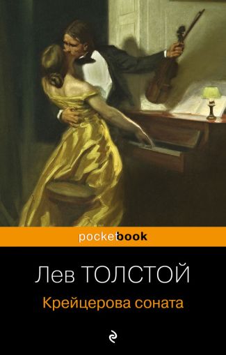 Крейцерова соната : [повесть]