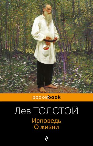 Исповедь; О жизни