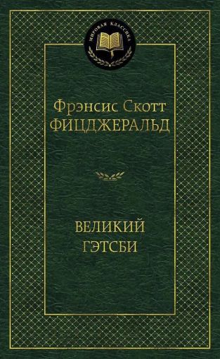 Великий Гэтсби : романы