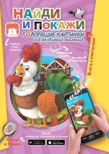 Найди и покажи. Картинки для развития малыша