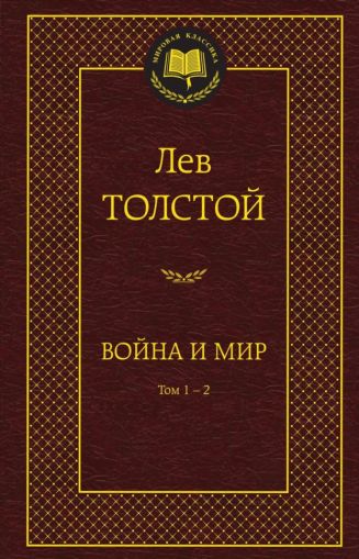 Война и мир : роман (комплект)