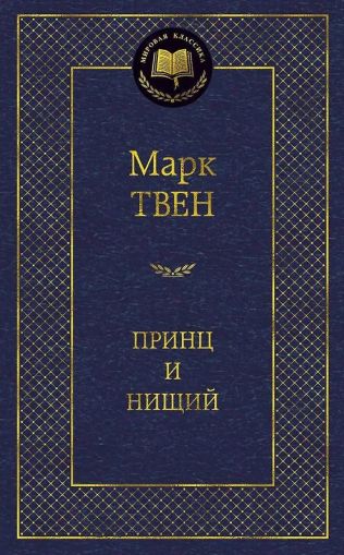 Принц и нищий : роман