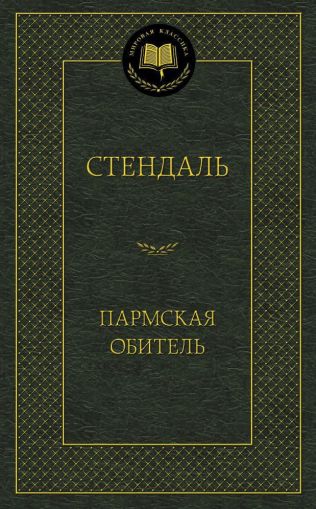 Пармская обитель : роман