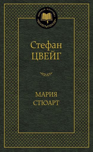 Мария Стюарт : романизированная биография