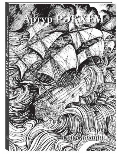 Артур Рэкхем. Шедевры иллюстрации