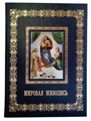 Мировая живопись