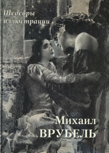 Михаил Врубель. Шедевры иллюстрации