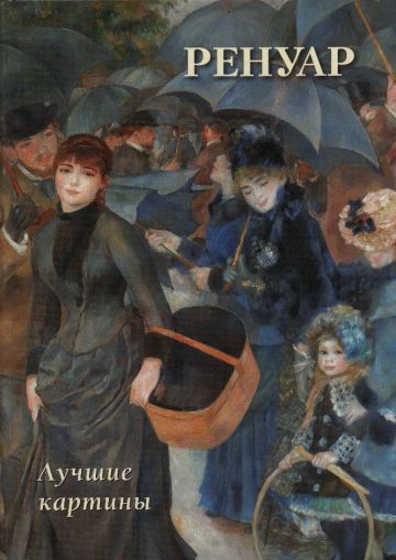 Ренуар. Лучшие картины