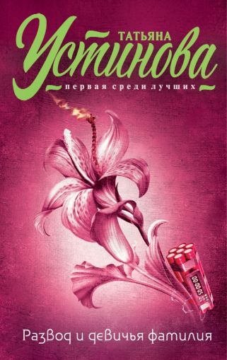 Развод и девичья фамилия : [роман]