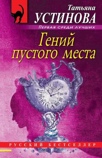 Гений пустого места : роман