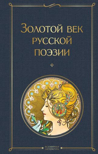 Золотой век русской поэзии.