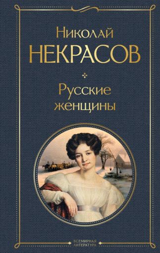 Русские женщины : поэмы и стихотворения