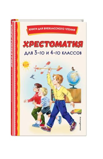 Хрестоматия для 3-го и 4-го классов.
