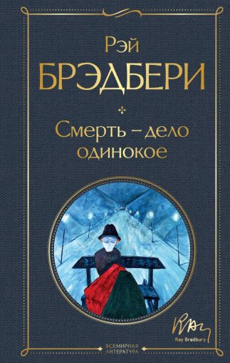 Смерть - дело одинокое