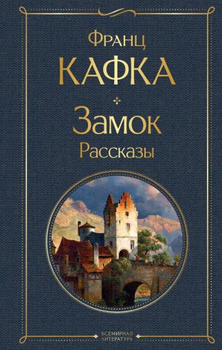 Замок : роман; Рассказы: [перевод с немецкого]