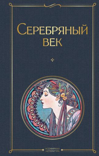 Серебрянный век : поэзия