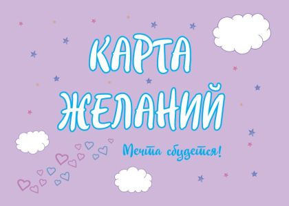 Карта желаний. Мечта сбудется!