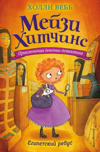 Египетский ребус : [повесть]