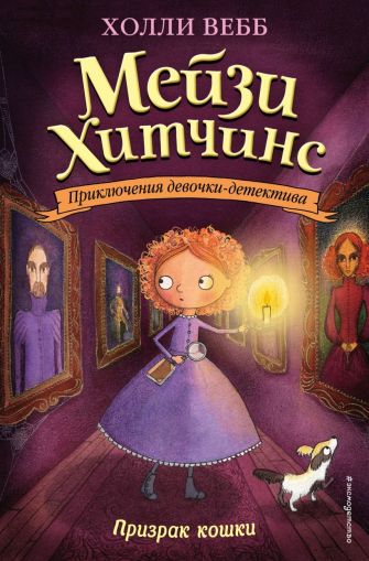 Призрак кошки : [повесть]