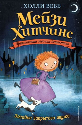 Загадка закрытого ящика : повесть