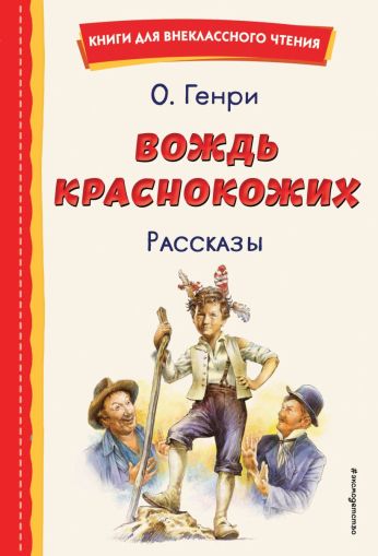 Вождь краснокожих. Рассказы