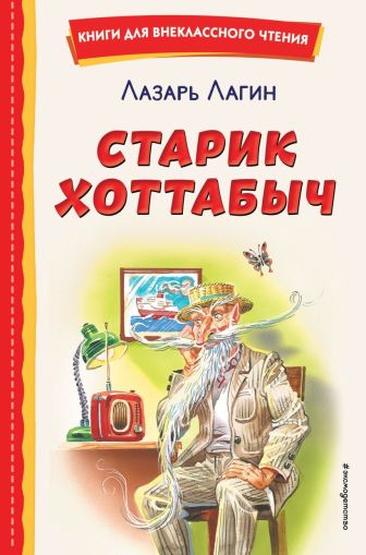 Старик Хоттабыч