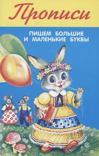 Пишем большие маленькие буквы