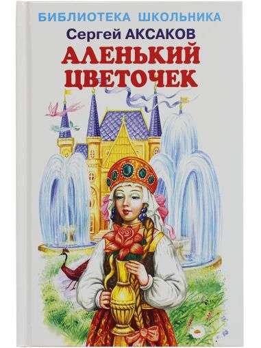 Аленький цветочек