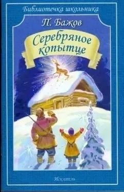 Серебряное копытце