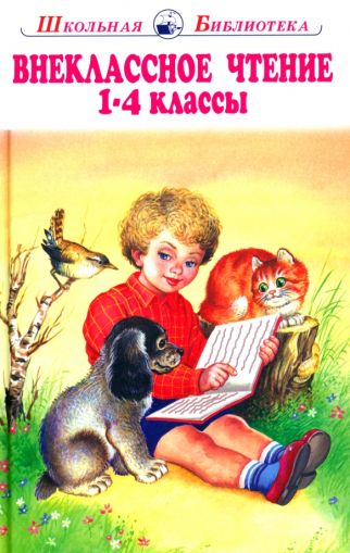 Внеклассное чтение 1-4 классы